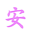 漢字 一文字で感情を表すスタンプ 日本語編（個別スタンプ：5）