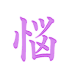 漢字 一文字で感情を表すスタンプ 日本語編（個別スタンプ：8）