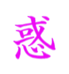 漢字 一文字で感情を表すスタンプ 日本語編（個別スタンプ：9）