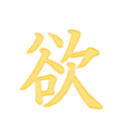 漢字 一文字で感情を表すスタンプ 日本語編（個別スタンプ：11）
