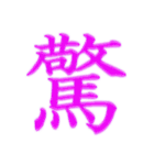 漢字 一文字で感情を表すスタンプ 日本語編（個別スタンプ：12）