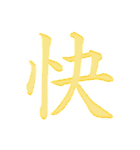 漢字 一文字で感情を表すスタンプ 日本語編（個別スタンプ：13）