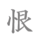 漢字 一文字で感情を表すスタンプ 日本語編（個別スタンプ：14）