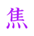 漢字 一文字で感情を表すスタンプ 日本語編（個別スタンプ：16）