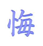 漢字 一文字で感情を表すスタンプ 日本語編（個別スタンプ：17）