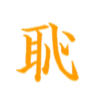 漢字 一文字で感情を表すスタンプ 日本語編（個別スタンプ：18）