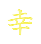 漢字 一文字で感情を表すスタンプ 日本語編（個別スタンプ：19）