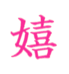 漢字 一文字で感情を表すスタンプ 日本語編（個別スタンプ：20）