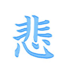 漢字 一文字で感情を表すスタンプ 日本語編（個別スタンプ：21）