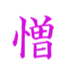 漢字 一文字で感情を表すスタンプ 日本語編（個別スタンプ：22）