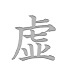 漢字 一文字で感情を表すスタンプ 日本語編（個別スタンプ：23）