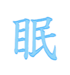 漢字 一文字で感情を表すスタンプ 日本語編（個別スタンプ：24）