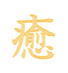 漢字 一文字で感情を表すスタンプ 日本語編（個別スタンプ：25）