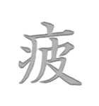 漢字 一文字で感情を表すスタンプ 日本語編（個別スタンプ：26）