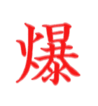 漢字 一文字で感情を表すスタンプ 日本語編（個別スタンプ：27）