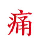 漢字 一文字で感情を表すスタンプ 日本語編（個別スタンプ：28）