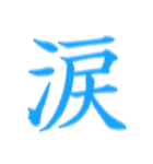 漢字 一文字で感情を表すスタンプ 日本語編（個別スタンプ：29）