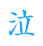 漢字 一文字で感情を表すスタンプ 日本語編（個別スタンプ：30）