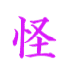 漢字 一文字で感情を表すスタンプ 日本語編（個別スタンプ：31）