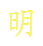 漢字 一文字で感情を表すスタンプ 日本語編（個別スタンプ：32）
