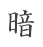 漢字 一文字で感情を表すスタンプ 日本語編（個別スタンプ：33）