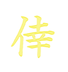 漢字 一文字で感情を表すスタンプ 日本語編（個別スタンプ：39）