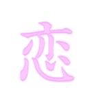 漢字 一文字で感情を表すスタンプ 日本語編（個別スタンプ：40）