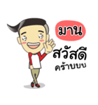 My name is Mr.Maan（個別スタンプ：11）