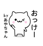 【あやちゃん】が使うねこ（個別スタンプ：2）