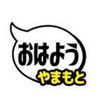 おなまえ吹き出し7 やまもと専用（個別スタンプ：1）