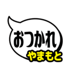 おなまえ吹き出し7 やまもと専用（個別スタンプ：2）