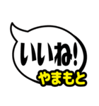 おなまえ吹き出し7 やまもと専用（個別スタンプ：5）