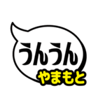 おなまえ吹き出し7 やまもと専用（個別スタンプ：6）