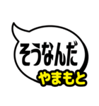 おなまえ吹き出し7 やまもと専用（個別スタンプ：8）