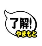 おなまえ吹き出し7 やまもと専用（個別スタンプ：9）