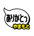 おなまえ吹き出し7 やまもと専用（個別スタンプ：10）