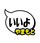 おなまえ吹き出し7 やまもと専用（個別スタンプ：11）