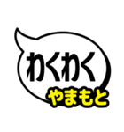 おなまえ吹き出し7 やまもと専用（個別スタンプ：12）