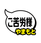 おなまえ吹き出し7 やまもと専用（個別スタンプ：15）