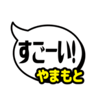 おなまえ吹き出し7 やまもと専用（個別スタンプ：19）