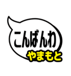 おなまえ吹き出し7 やまもと専用（個別スタンプ：21）