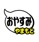 おなまえ吹き出し7 やまもと専用（個別スタンプ：25）