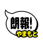 おなまえ吹き出し7 やまもと専用（個別スタンプ：31）