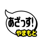 おなまえ吹き出し7 やまもと専用（個別スタンプ：40）