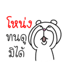 I'm Nhong V.Funny Bear（個別スタンプ：22）