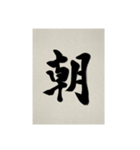 書道で漢字なスタンプ3（個別スタンプ：1）