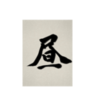 書道で漢字なスタンプ3（個別スタンプ：2）