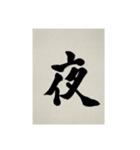 書道で漢字なスタンプ3（個別スタンプ：3）