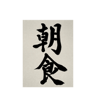 書道で漢字なスタンプ3（個別スタンプ：4）