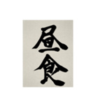 書道で漢字なスタンプ3（個別スタンプ：5）